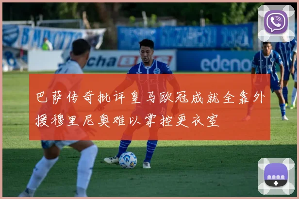 巴萨传奇批评皇马欧冠成就全靠外援穆里尼奥难以掌控更衣室