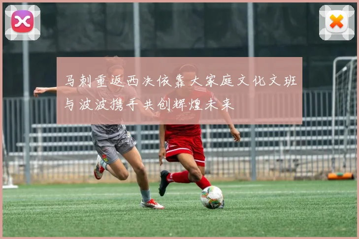 马刺重返西决依靠大家庭文化文班与波波携手共创辉煌未来