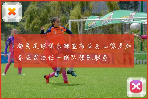 都灵足球俱乐部宣布亚历山德罗加齐正式担任一线队领队职务