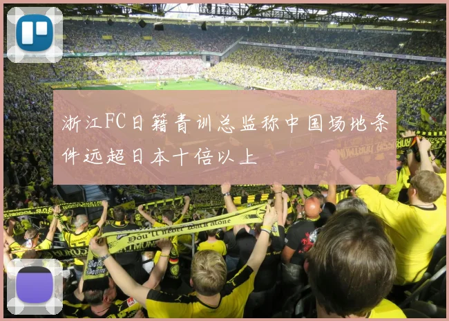 浙江FC日籍青训总监称中国场地条件远超日本十倍以上