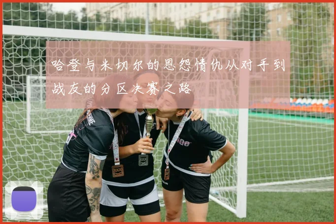 哈登与米切尔的恩怨情仇从对手到战友的分区决赛之路