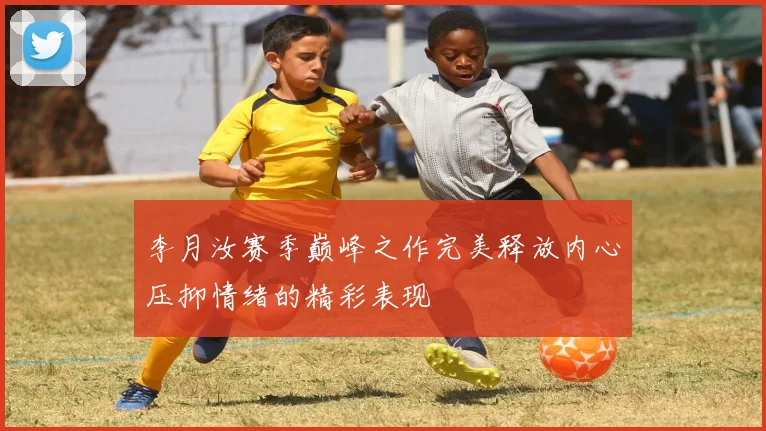 李月汝赛季巅峰之作完美释放内心压抑情绪的精彩表现
