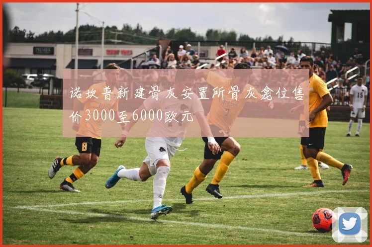 诺坎普新建骨灰安置所骨灰龛位售价3000至6000欧元