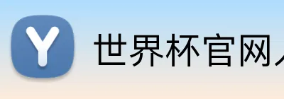 世界杯官网入口app Logo